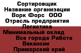 Сортировщик › Название организации ­ Ворк Форс, ООО › Отрасль предприятия ­ Логистика › Минимальный оклад ­ 29 000 - Все города Работа » Вакансии   . Приморский край,Уссурийский г. о. 